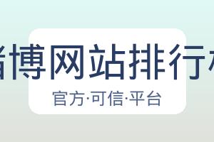 赌博网站排行榜 主视觉